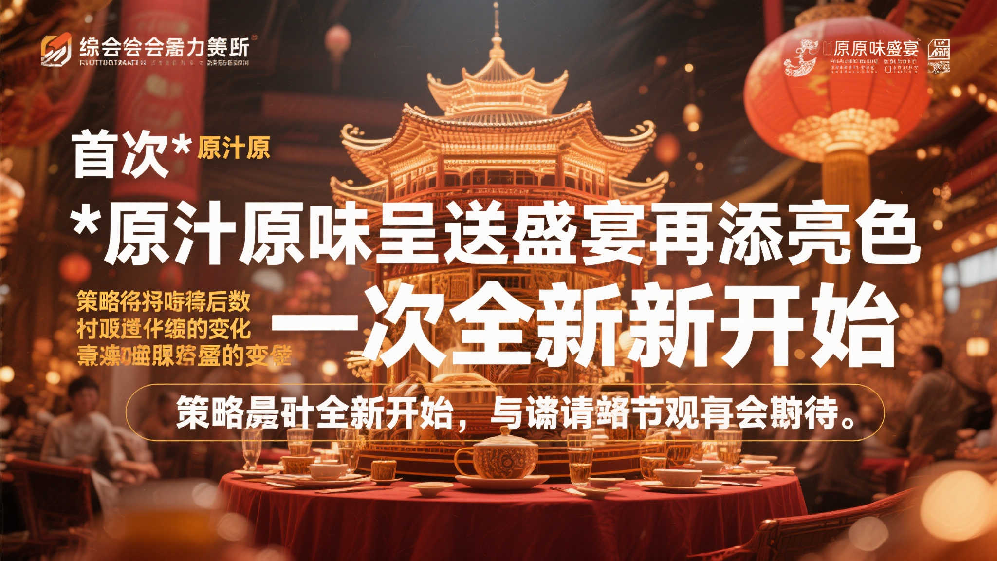 综上所述，此次“*原汁原味呈送盛宴再添亮